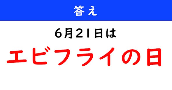 6月21日は何の日