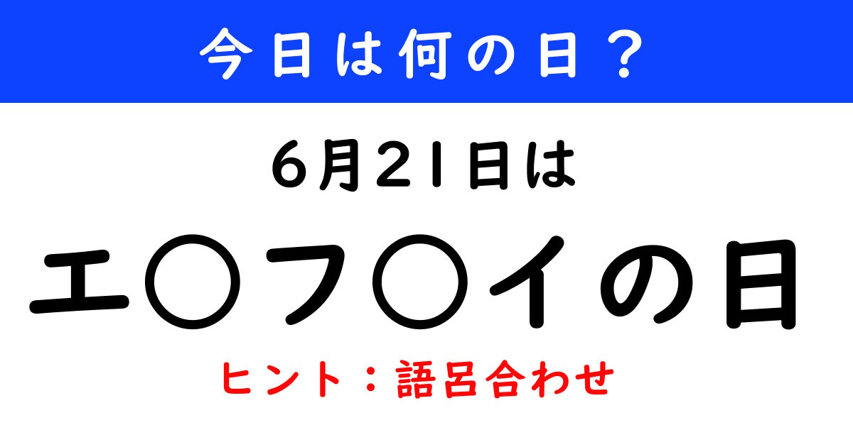 6月21日は何の日