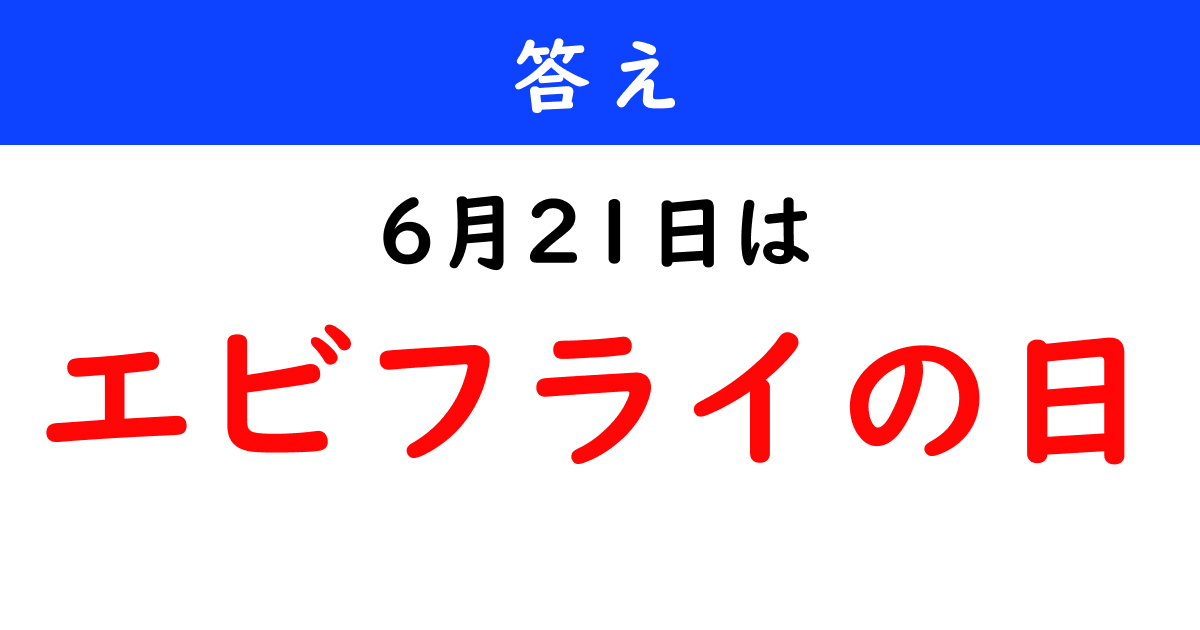 6月21日は何の日