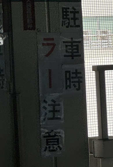 太陽神ラーに注意しなければならない駐車場