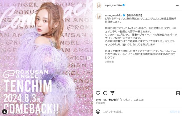 8月からはロクサン エンジェルに復帰することを明かしているてんちむ