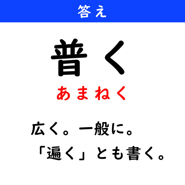 漢字クイズ　難読漢字　普く