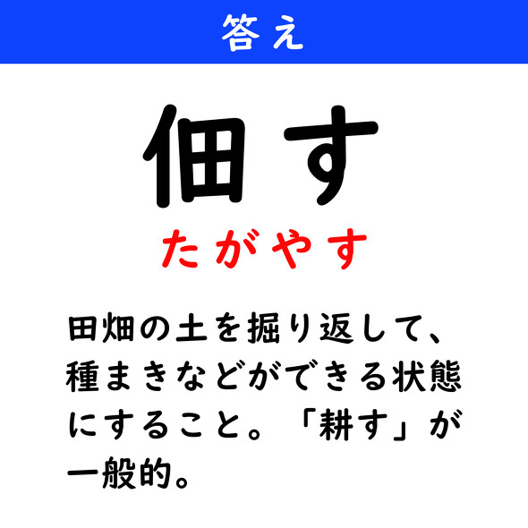 漢字クイズ　難読漢字　佃す