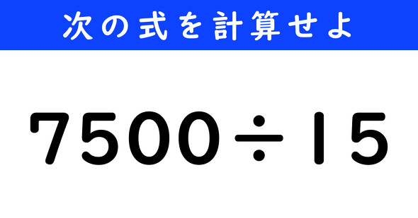 ねとらぼ　今日の計算　7500÷15