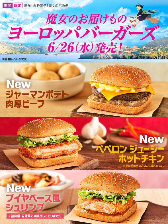 マクドナルド ヨーロッパバーガーズ 魔女のお届けもの ／ マクドナルド公式ビジュアル