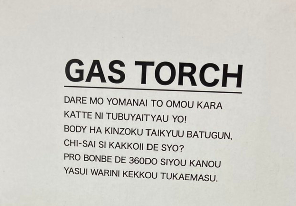 榮製機株式会社のガストーチ