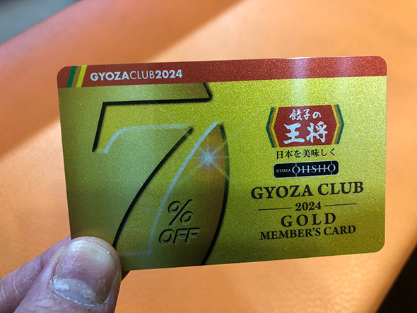 ぎょうざ倶楽部ゴールド会員カード