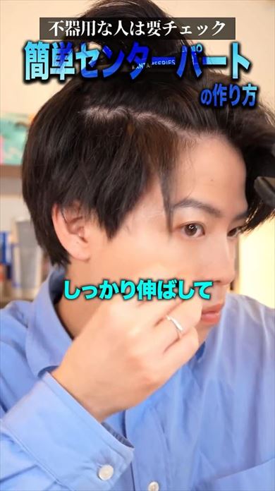 センターパートの簡単な作り方