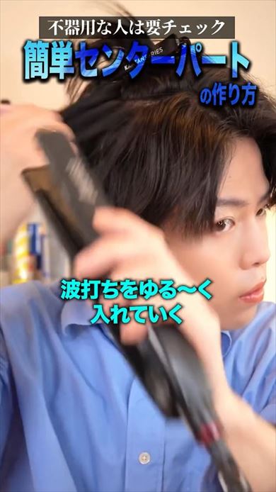 センターパートの簡単な作り方