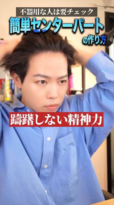 センターパートの簡単な作り方