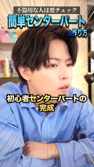 センターパートの簡単な作り方