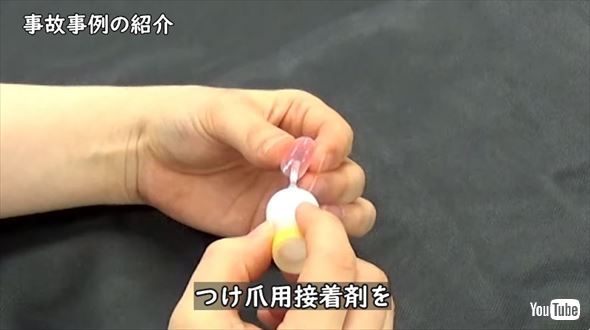 つけ爪接着剤による火傷の注意喚起