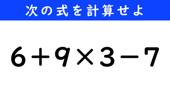 ねとらぼ　今日の計算　6＋9×3−7
