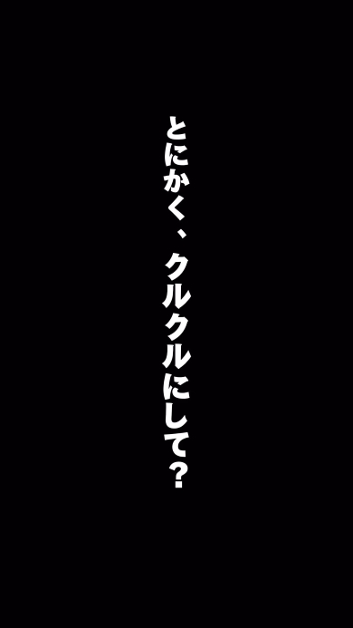 「とにかく、クルクルにして？」
