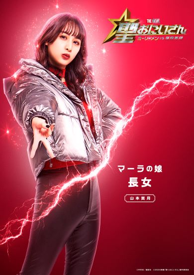 マーラの娘・長女（山本美月さん）