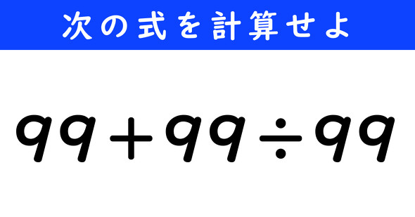 ねとらぼ　今日の計算　99＋99÷99