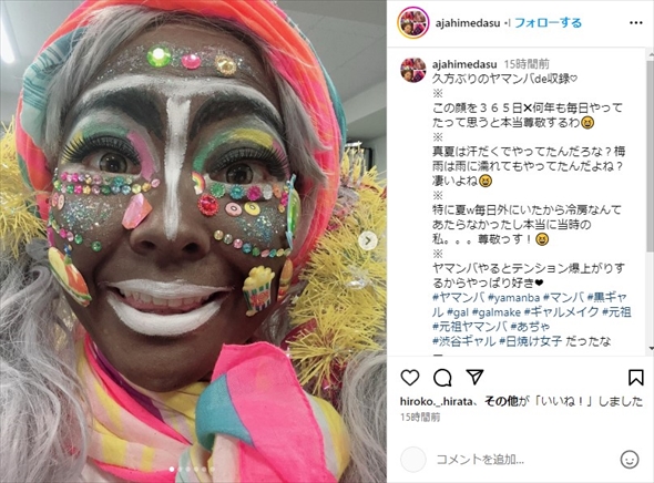 久々にヤマンバメイクを披露したあぢゃ