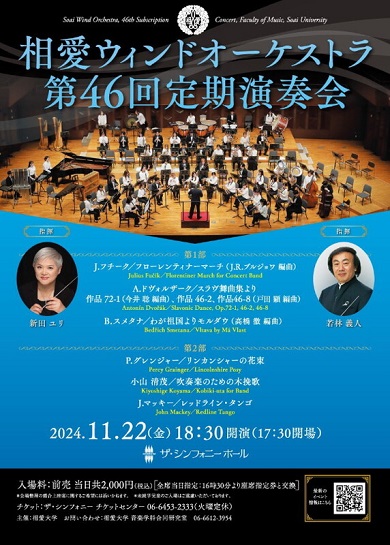 話題になった「レッドライン・タンゴ」を演奏予定の相愛ウィンドオーケストラ第46回定期演奏会