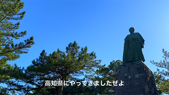 高知県にやってきました