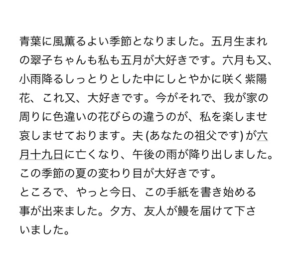 バァチャン 90歳 手紙 小説の書き出し