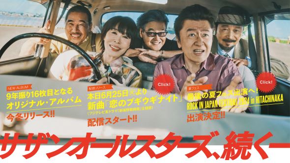 サザンオールスターズ新作アルバムの宣伝映像