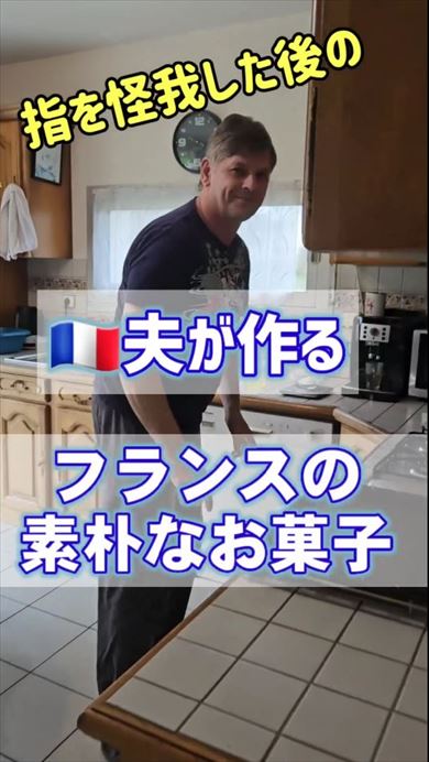 指をケガした仏人夫が作るフランスのお菓子