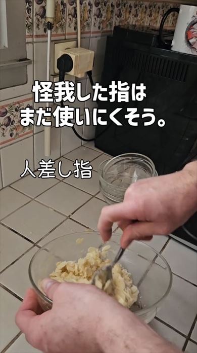 指をケガした仏人夫が作るフランスのお菓子