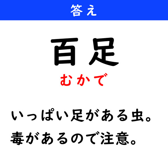 漢字クイズ　難読漢字　百足