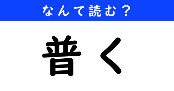 漢字クイズ　難読漢字　普く
