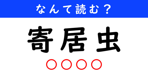 漢字クイズ　難読漢字　寄居虫