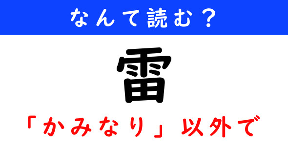 漢字クイズ　難読漢字　雷（※「かみなり」以外の読み方で）