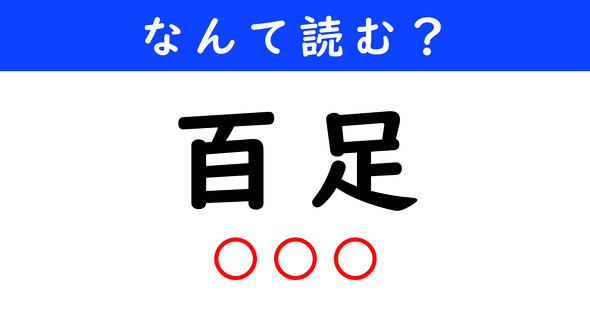 漢字クイズ　難読漢字　百足