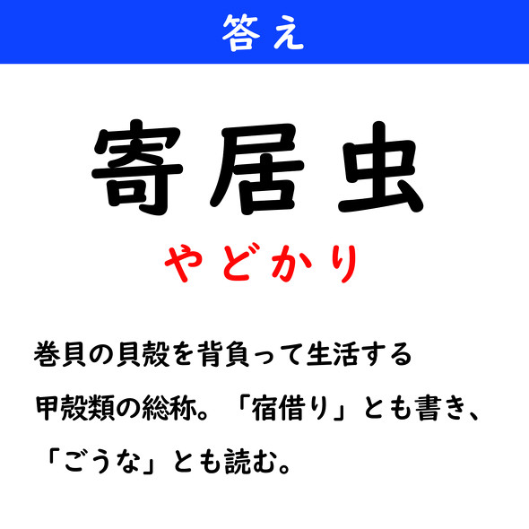 漢字クイズ　難読漢字　寄居虫