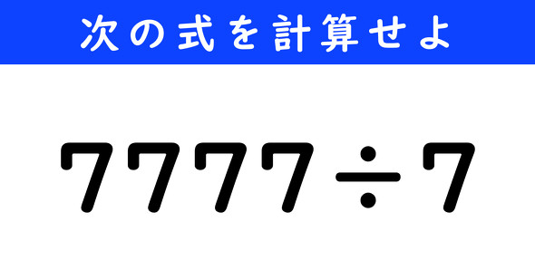 ねとらぼ　今日の計算　7777÷7