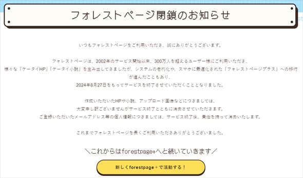 フォレストページ終了の発表