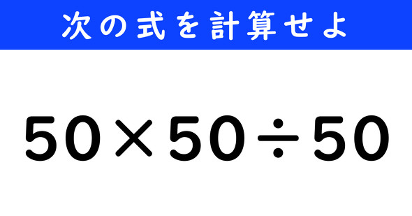 ねとらぼ　今日の計算　50×50÷50