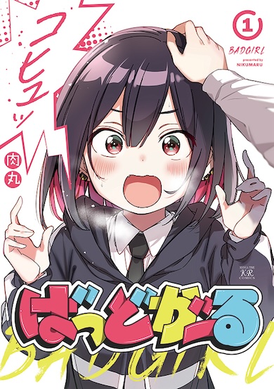 『ばっどがーる』