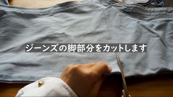 古いデニムをリメイクする動画