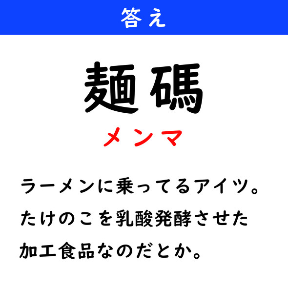 漢字クイズ　難読漢字　麺碼