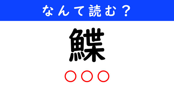 漢字クイズ　難読漢字　鰈
