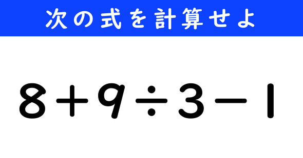 ねとらぼ　今日の計算　8＋9÷3−1