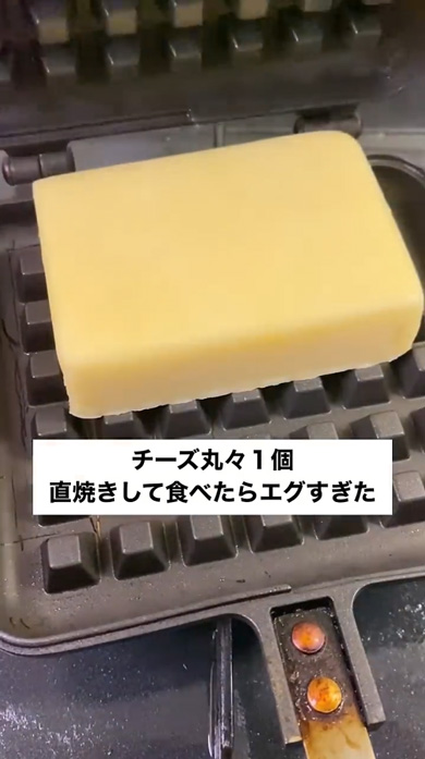 ワッフルメーカー チェダーチーズ まるごと 押し潰して 焼く