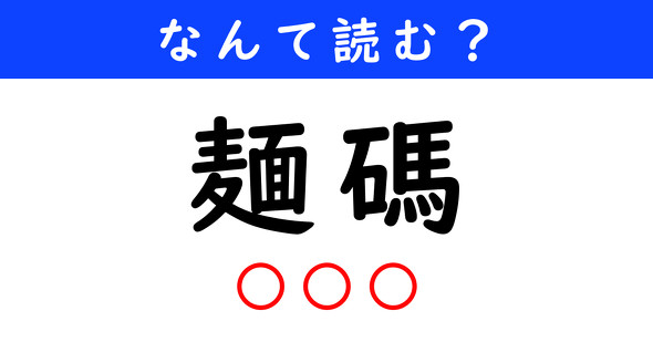 漢字クイズ　難読漢字　麺碼