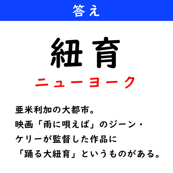 漢字クイズ　難読漢字　紐育