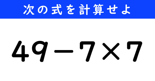 ねとらぼ　今日の計算　49−7×7