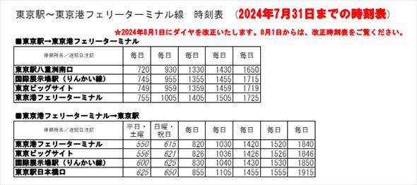 東京港フェリーターミナル線 改正前ダイヤ