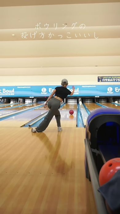 運動神経抜群でボウリングの球を華麗に投げる妻