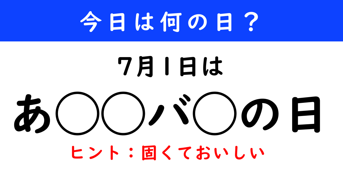 7月1日は何の日