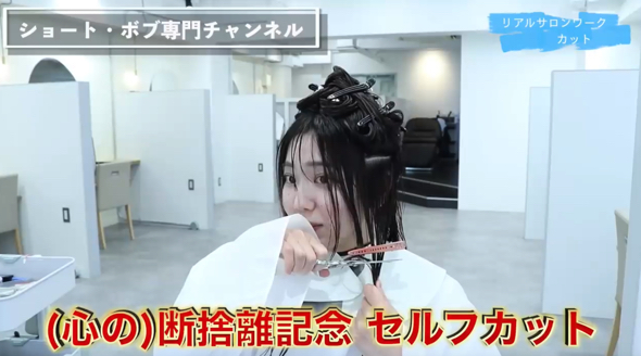セルフカットからスタート