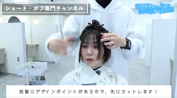 デザインのポイントとなる前髪をカット
